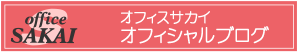 オフィスサカイ最新情報