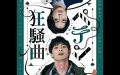 林光哲 主演映画「ペテン狂騒曲」2024年7月5日 劇場公開！