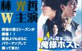 『ポンコツ部下は俺様ホスト』シーズン２ 林光哲 W主演